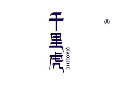 千里虎QIAOLIHU