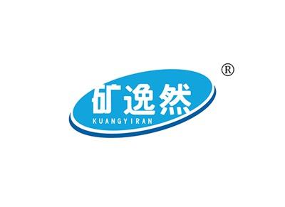 矿逸然KUANGYIRAN