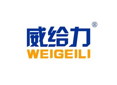 威给力WEIGEILI