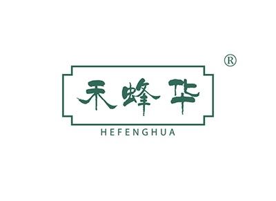 禾蜂华HEFENGHUA