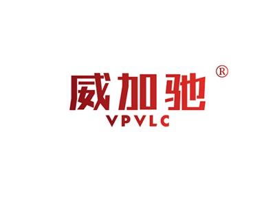 威加驰VPVLC