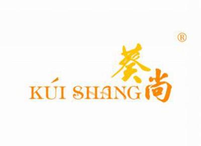 葵尚KUISHANG