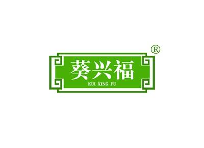葵兴福KUIXINGFU