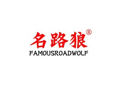 名路狼FAMOUSROADWOLF