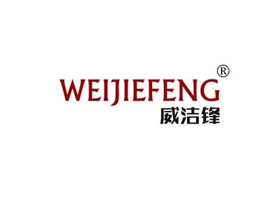 威洁锋WEIJIEFENG