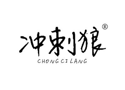 冲刺狼CHONGCILANG