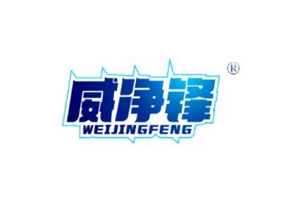 威净峰WEIJINGFENG