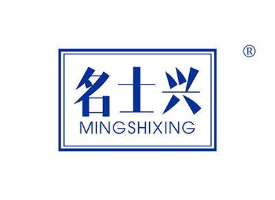 名士兴MINGSHIXING