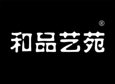 和品艺苑