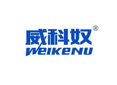 威科奴WEIKENU