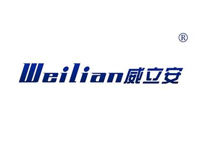 威立安WEILIAN