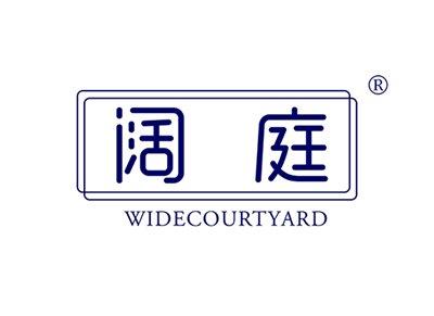 阔庭WIDECOURTYARD