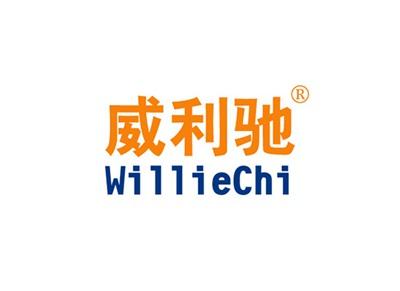 威利驰WILLIECHI