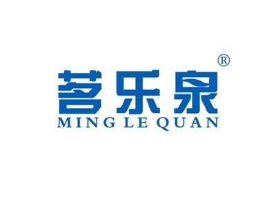 茗乐泉MINGLEQUAN