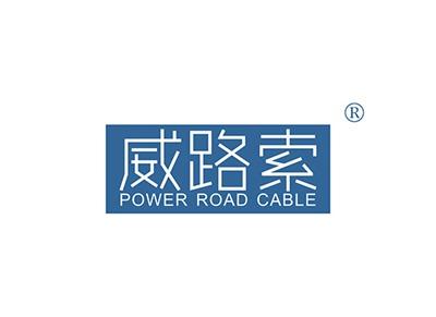 威路索POWERROADCABLE