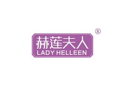 赫莲夫人LADYHELLEEN