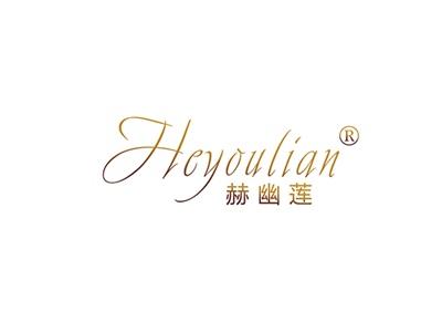 赫幽莲HEYOULIAN