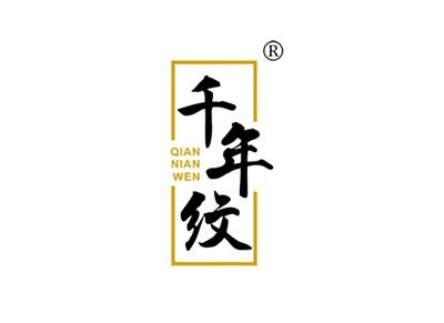 千年纹QIANNIANWEN