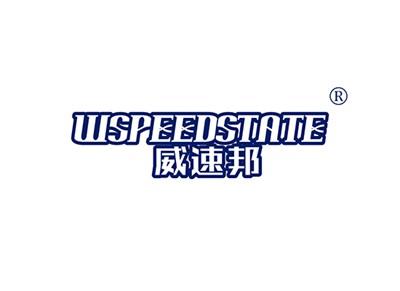 威速邦WSPEEDSTATE