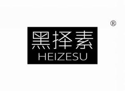 黑择素HEIZESU