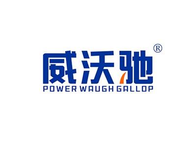 威沃驰POWERWAUGHGALLOP