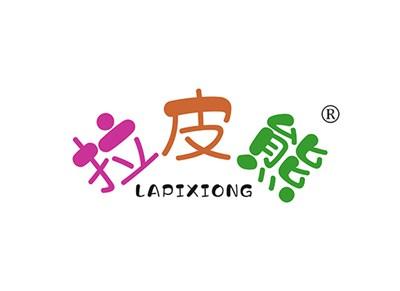 拉皮熊LAPIXIONG