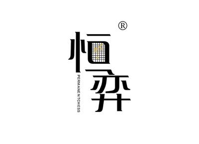 恒弈PERMANENTCHESS