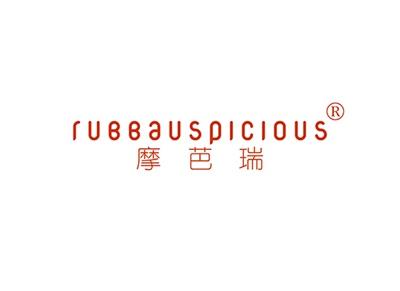 摩芭瑞RUBBAUSPICIOUS