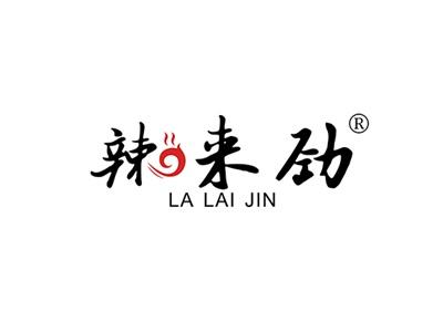 辣来劲LALAIJIN