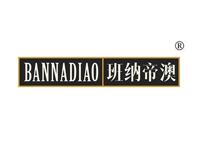 班纳帝澳