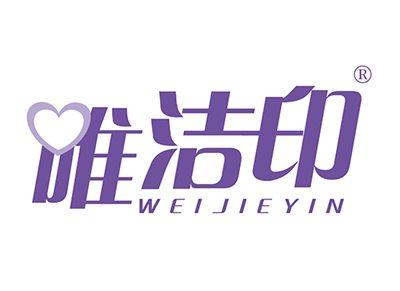 唯洁印WEIJIEYIN