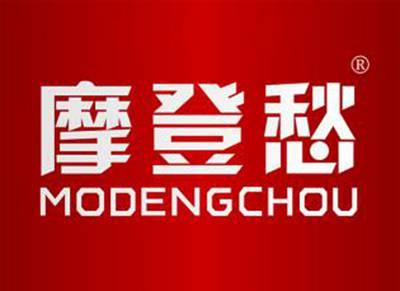 摩登愁