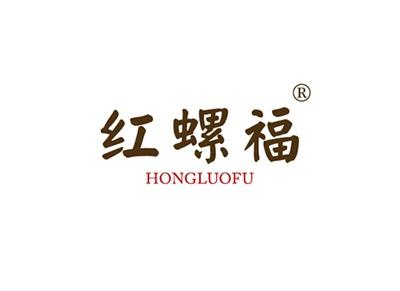 红螺福HONGLUOFU