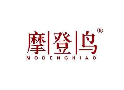 摩登鸟MODENGNIAO