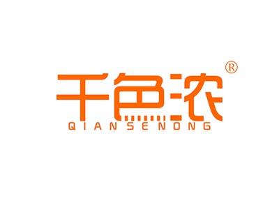 千色浓
