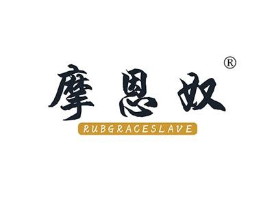 摩恩奴RUBGRACESLAVE