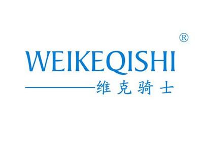 维克骑士WEIKEQISHI