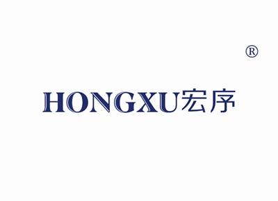 宏序HONGXU