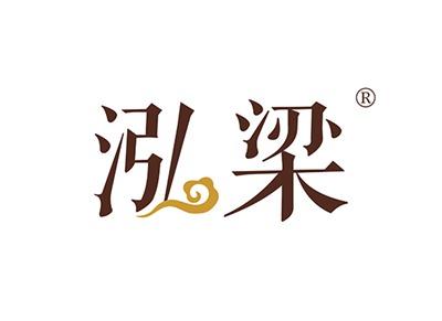 泓梁
