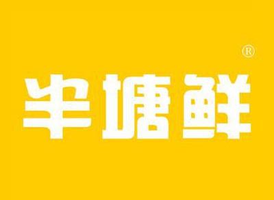 半塘鲜