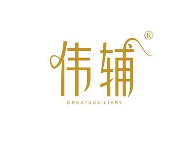 伟辅GREATAUXILIARY