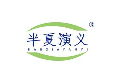 半夏演义