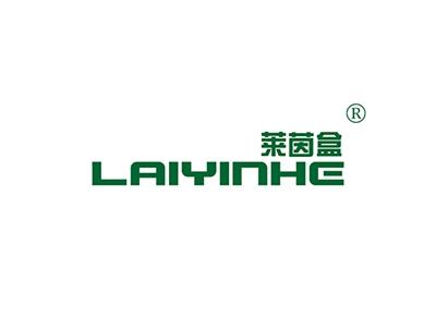 莱茵盒LAIYINHE