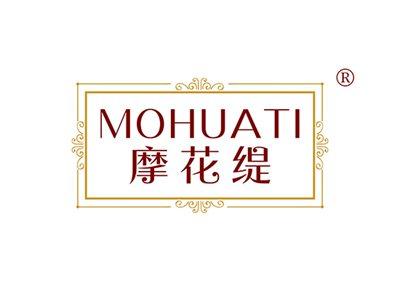 摩花缇