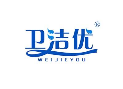 卫洁优WEIJIEYOU
