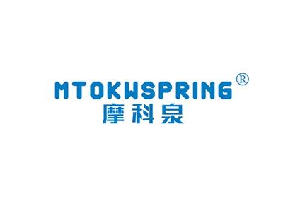 摩科泉MTOKWSPRING