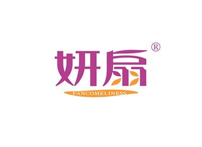 妍扇FANCOMELINESS