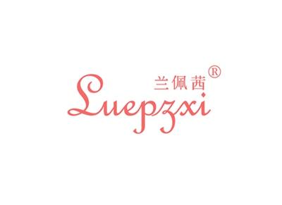 兰佩茜LUEPZXI