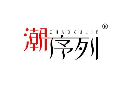 潮序列