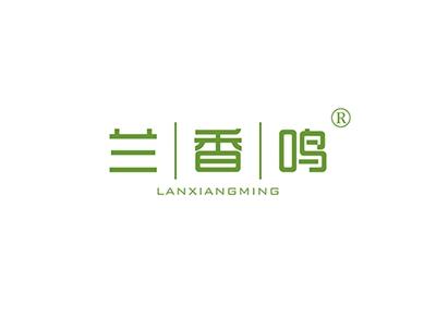 兰香鸣LANXIANGMING